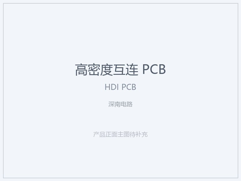 深南电路 高密度互连 PCB